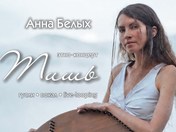 Концерт этнической музыки "Тишь" от Анны Белых