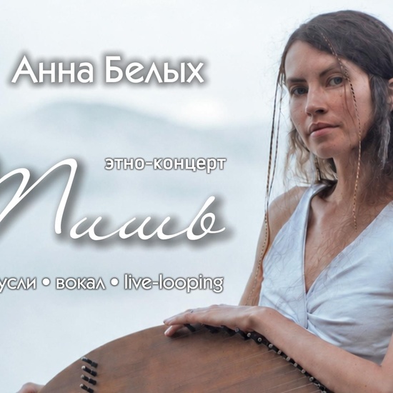 Концерт этнической музыки "Тишь" от Анны Белых