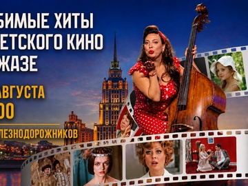 Любимые хиты советского кино в джазе