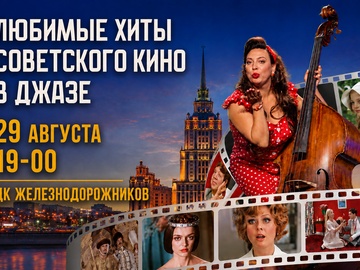 Любимые хиты советского кино в джазе