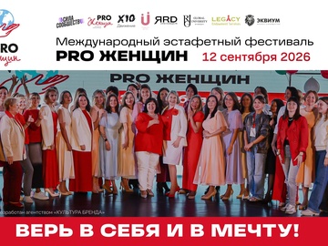 V Юбилейный Международный Эстафетный Фестиваль Pro Женщин: Сила Сообществ