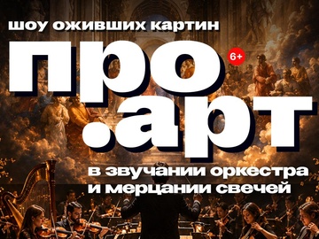 Шоу оживших картин в звучании оркестра и мерцании свечей "Про.Арт"