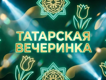 Татарская вечеринка