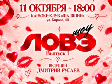 Шоу «ЛОВЭ»