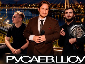 Русаев.Шоу