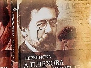 Перекрёстки любви: «Роман в письмах» (А. Чехов и О. Книппер)