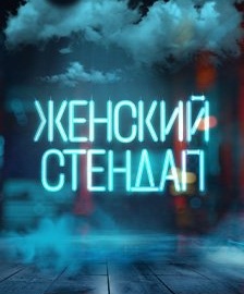 Женский стендап