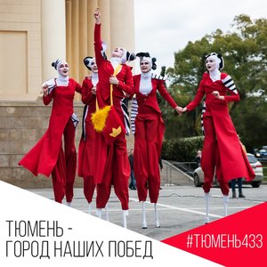 Праздничная программа "Тюмень - город наших побед"
