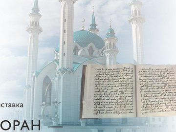 Выставка «Коран – притяжение гармонии»