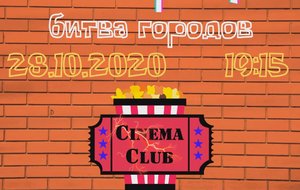 Cinema Club "Битва городов"