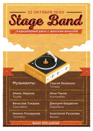 Stage Band: Джаз с Женским вокалом