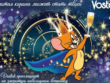 Новогодняя вечеринка «Мышиный Король ИЛИ…»