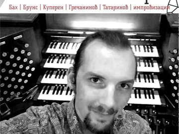 Фестиваль органной музыки. Иван Татаринов