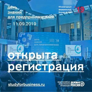 VII ежегодный федеральный бизнес-форум "День знаний для предпринимателей - 2019"