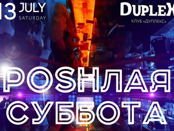 Poshлая суббота Poshлая суббота