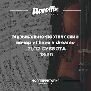 Музыкально-поэтический вечер "I have a dream"