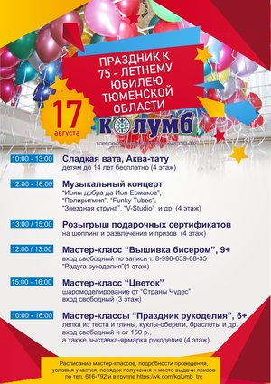 Праздник к 75-летию Тюменской области