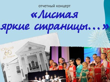 Отчетный концерт «Листая яркие страницы…» Отчетный концерт «Листая яркие страницы…»