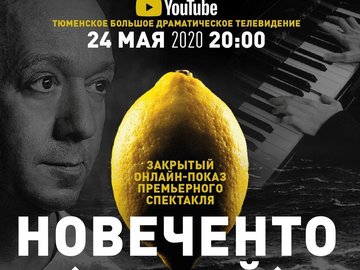 Онлайн-показ спектакля «НОВЕЧЕНТО (1900-й). Легенда о пианисте»