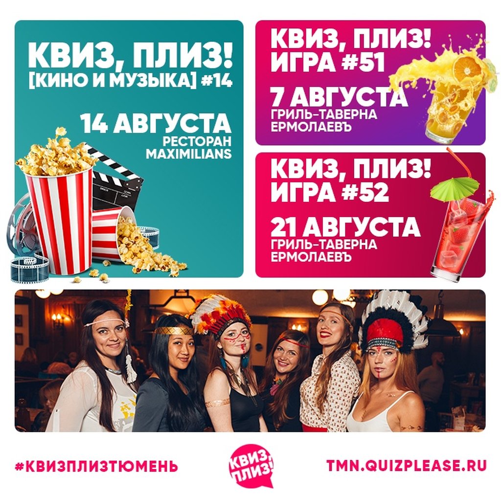 Квиз, плиз!, 7 августа 2019 19:00, Ермолаевъ - Афиша Тюмени