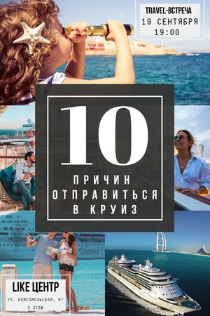 Travel-встреча "10 ПРИЧИН ОТПРАВИТЬСЯ В КРУИЗ"