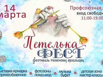 Фестиваль тюменских вязальщиц "Петелька-ФЕСТ"