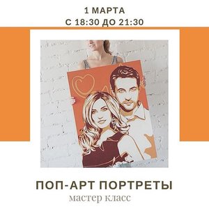 Мастер-класс "ПОП-АРТ портрет"