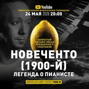 Онлайн-показ спектакля «НОВЕЧЕНТО (1900-й). Легенда о пианисте»