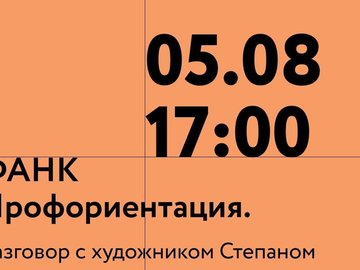 Онлайн разговор с художником Степаном Лукьяновым Онлайн разговор с художником Степаном Лукьяновым