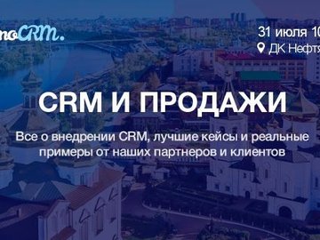 Бесплатная бизнес-конференция CRM И ПРОДАЖИ