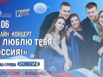 Прямая трансляция онлайн концерта вокал-группы «Санрайз» «Я люблю тебя, Россия!»