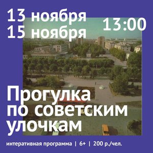 Интерактивная программа «Прогулка по советским улочкам»
