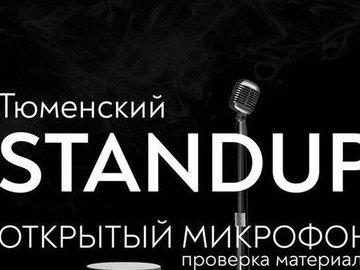 Тюменский Stand Up