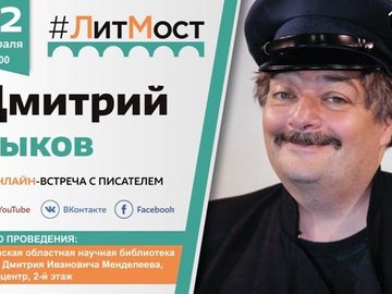 ЛитМост с Дмитрием Быковым ЛитМост с Дмитрием Быковым