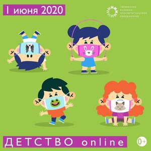 Международный день защиты детей онлайн