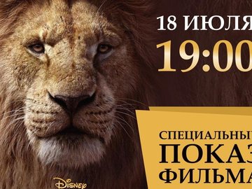 Показ фильма "Король Лев" Показ фильма "Король Лев"