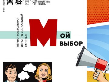 Настольная игра "Мой выбор" Настольная игра "Мой выбор"