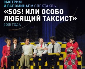 Трансляция  спектакля «SOS! ИЛИ ОСОБО ЛЮБЯЩИЙ ТАКСИСТ» 2005 года