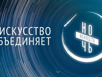 Онлайн "Ночь искусств 2020 - Конёк Горбунок"