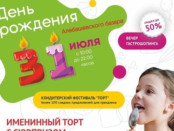 День рождения рынка "Алебашевский BAZAR" День рождения рынка "Алебашевский BAZAR"