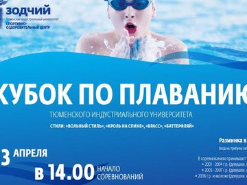 Соревнования по плаванию Кубок ТИУ среди детей Соревнования по плаванию Кубок ТИУ среди детей