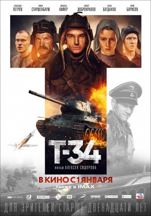 Кинопоказ: Т-34