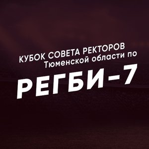 Турнир по регби-7 «Кубок Совета ректоров Тюменской области»