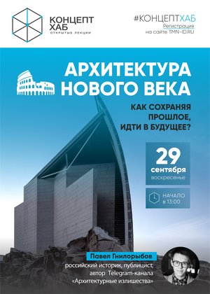 КонцептХаб. Лекция "Архитектура нового века. Как сохраняя прошлое, идти в будущее?"