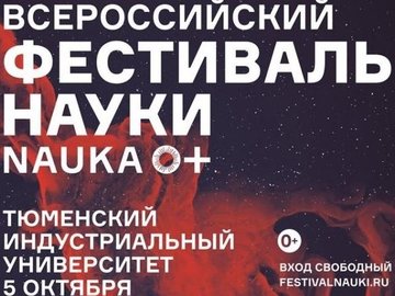 Всероссийский фестиваль науки NAUKA