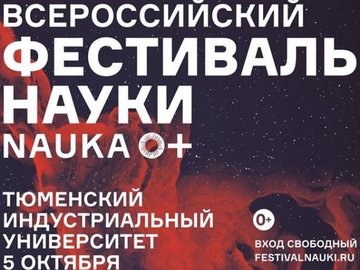 Всероссийский фестиваль науки NAUKA Всероссийский фестиваль науки NAUKA