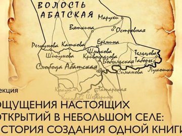 Лекция "Ощущения настоящих открытий в небольшом селе: История создания одной книги" Лекция "Ощущения настоящих открытий в небольшом селе: История создания одной книги"