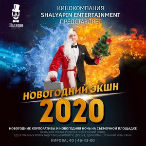 НОВОГОДНИЙ ЭКШН «2020»