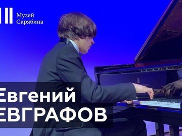 Онлайн-трансляция концерта Евгения Евграфова (фортепиано)