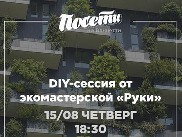 DIY-сессия от экомастерской «Руки» DIY-сессия от экомастерской «Руки»